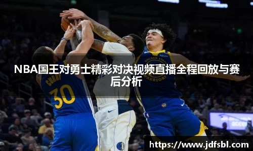 NBA国王对勇士精彩对决视频直播全程回放与赛后分析