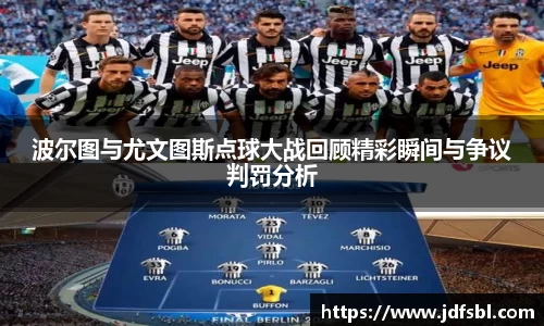 波尔图与尤文图斯点球大战回顾精彩瞬间与争议判罚分析