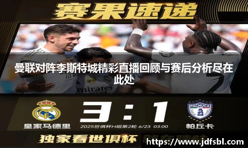 曼联对阵李斯特城精彩直播回顾与赛后分析尽在此处