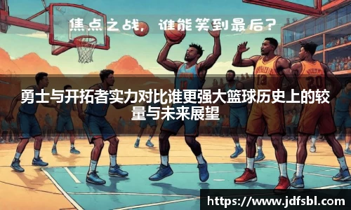 勇士与开拓者实力对比谁更强大篮球历史上的较量与未来展望