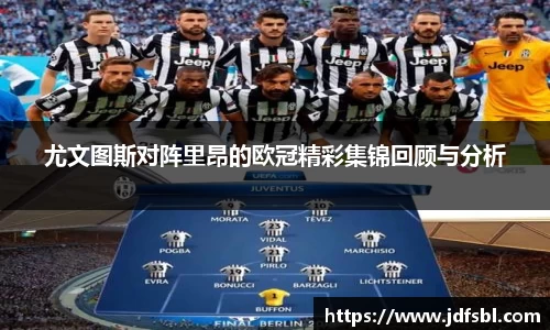 尤文图斯对阵里昂的欧冠精彩集锦回顾与分析