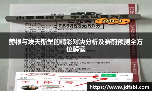 赫根与埃夫斯堡的精彩对决分析及赛前预测全方位解读
