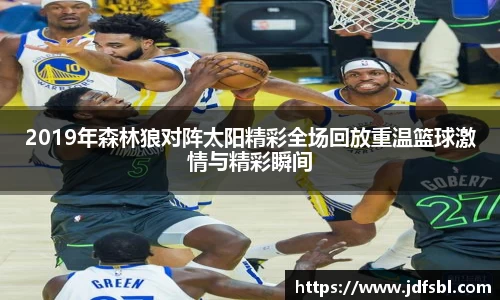 2019年森林狼对阵太阳精彩全场回放重温篮球激情与精彩瞬间